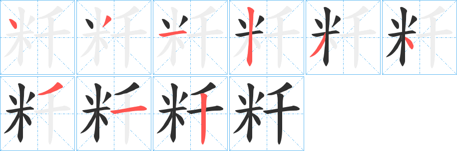 《粁》的筆順分步演示（一筆一畫寫字）