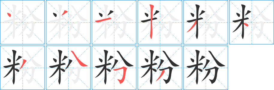 《粉》的筆順分步演示（一筆一畫寫字）