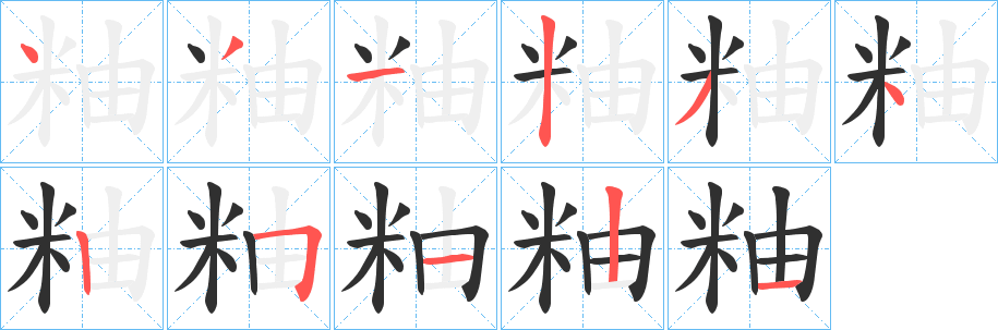 《粙》的筆順分步演示（一筆一畫寫字）