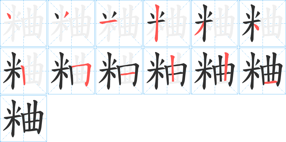 《粬》的筆順分步演示（一筆一畫寫字）