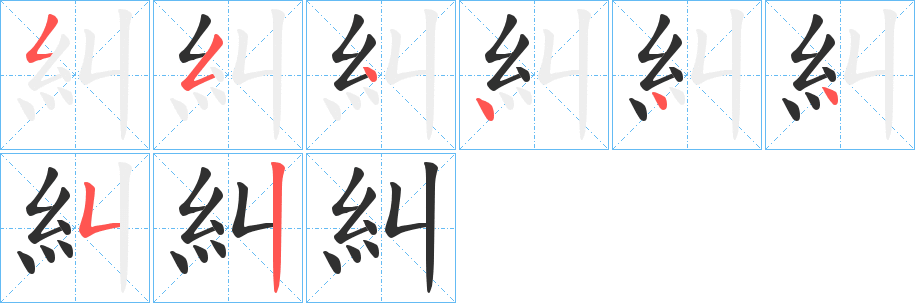 《糾》的筆順分步演示（一筆一畫寫字）