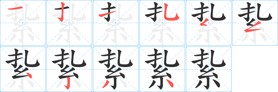 《紥》的筆順分步演示（一筆一畫寫字）