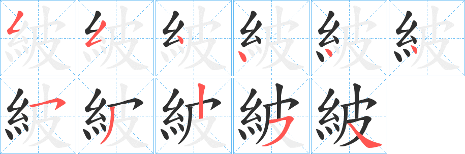 《紴》的筆順分步演示（一筆一畫寫字）