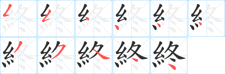 《終》的筆順分步演示(一筆一畫寫字)