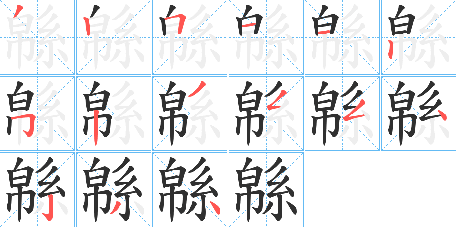 《緜》的筆順分步演示（一筆一畫寫字）