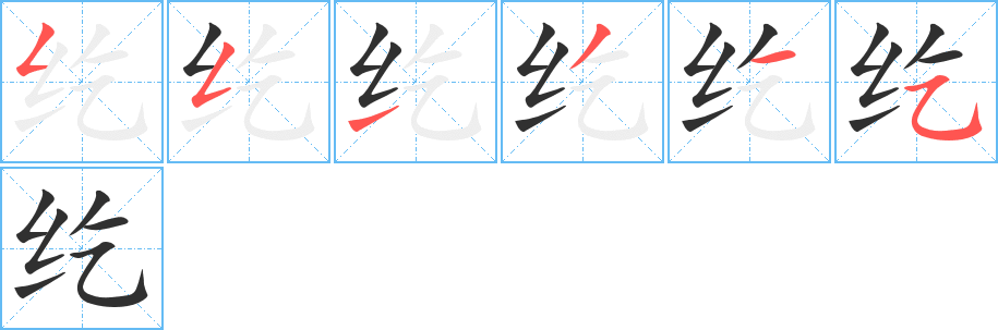 《纥》的筆順分步演示（一筆一畫寫字）