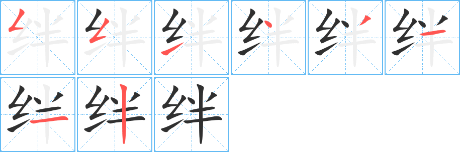 《绊》的筆順分步演示（一筆一畫寫字）