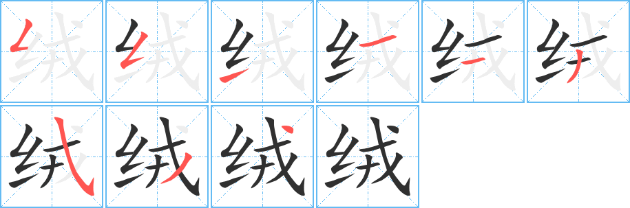 《绒》的筆順分步演示（一筆一畫寫字）