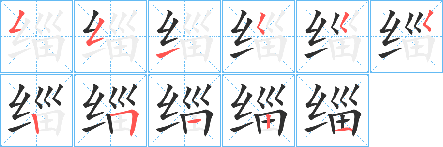 《缁》的筆順分步演示（一筆一畫寫字）