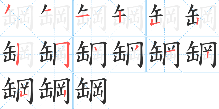 《罁》的筆順分步演示（一筆一畫寫字）