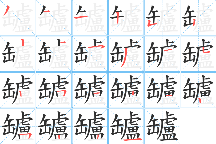 《罏》的筆順分步演示（一筆一畫寫字）