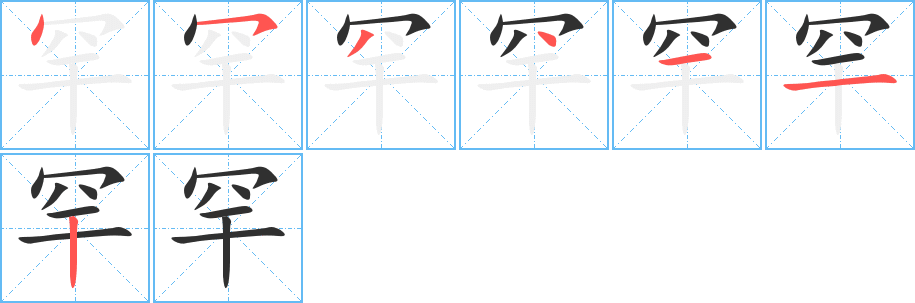 《罕》的筆順分步演示（一筆一畫寫字）