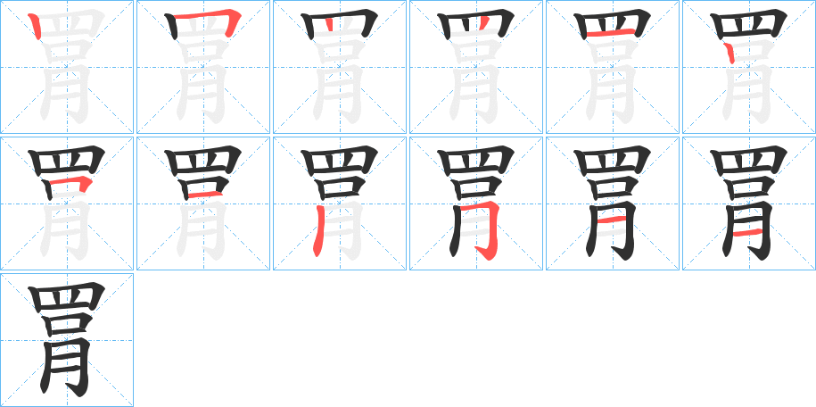 《罥》的筆順分步演示（一筆一畫寫字）