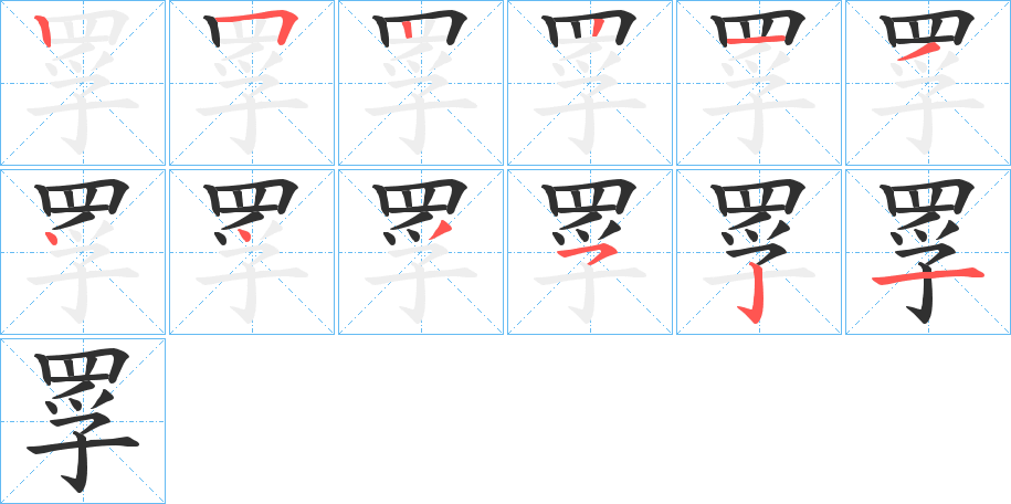 《罦》的筆順分步演示（一筆一畫寫字）