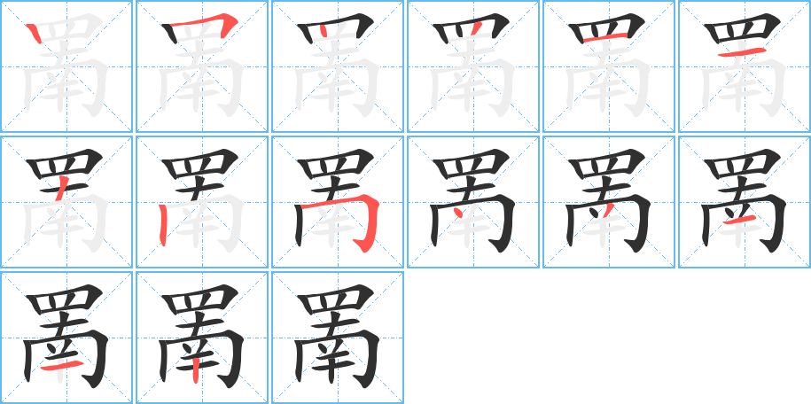 《罱》的筆順分步演示（一筆一畫寫字）
