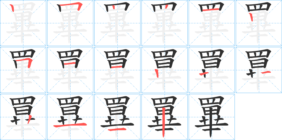 《罼》的筆順分步演示（一筆一畫寫字）