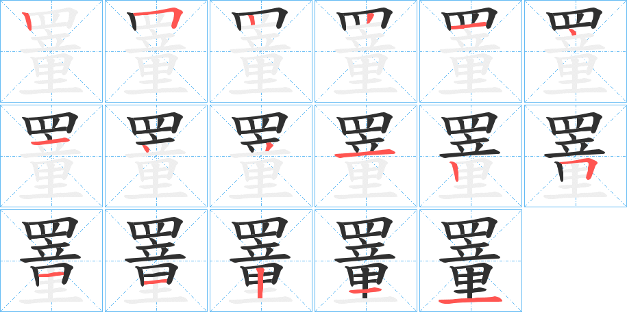 《罿》的筆順分步演示（一筆一畫寫字）