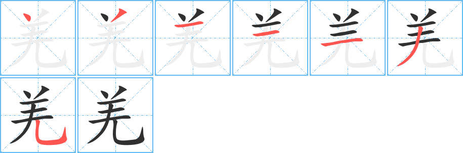 《羌》的筆順分步演示（一筆一畫寫字）