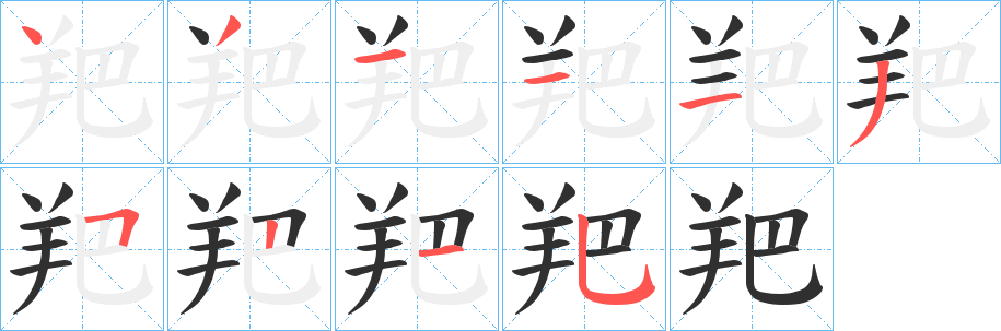 《羓》的筆順分步演示（一筆一畫寫字）