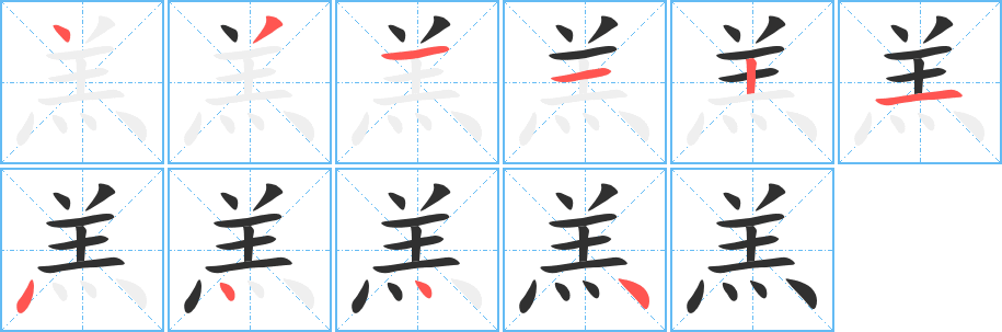 《羔》的筆順分步演示(一筆一畫寫字)