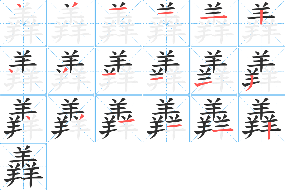 《羴》的筆順分步演示（一筆一畫寫字）