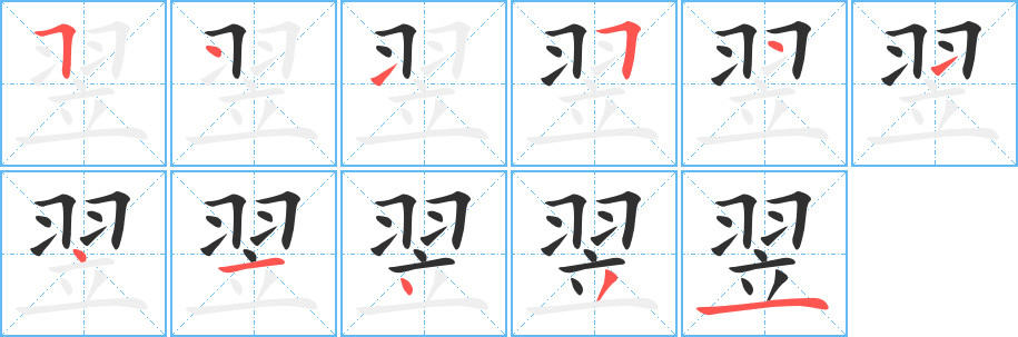《翌》的筆順分步演示（一筆一畫寫字）