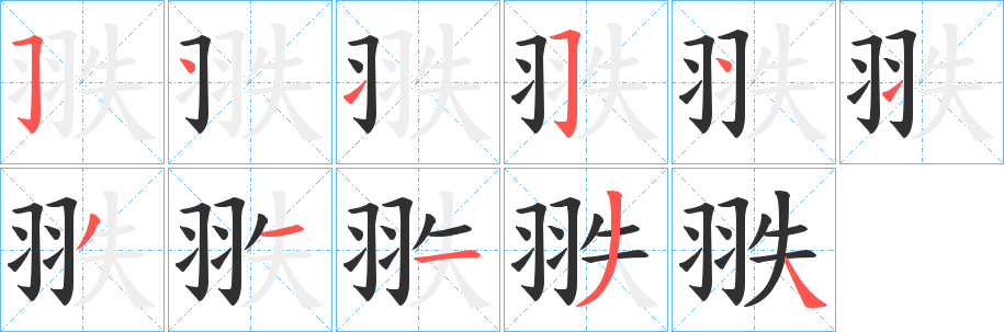《翐》的筆順分步演示（一筆一畫寫字）
