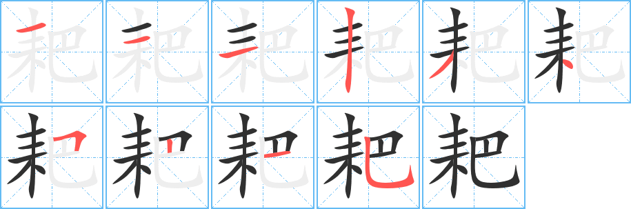 《耙》的筆順分步演示（一筆一畫寫字）