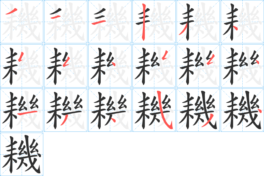 《耭》的筆順分步演示（一筆一畫寫字）