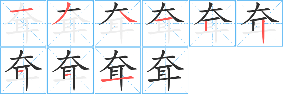 《耷》的筆順分步演示(一筆一畫寫字)