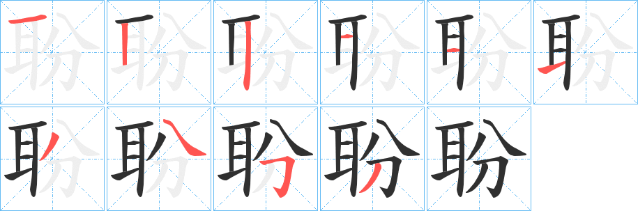 《聁》的筆順分步演示（一筆一畫寫字）