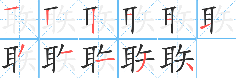 《聅》的筆順分步演示（一筆一畫寫字）