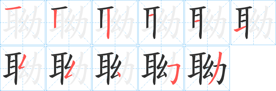 《聈》的筆順分步演示（一筆一畫寫字）