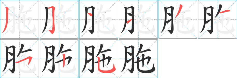 《胣》的筆順分步演示（一筆一畫寫字）