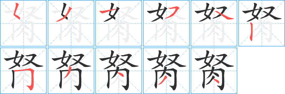 《胬》的筆順分步演示（一筆一畫寫字）