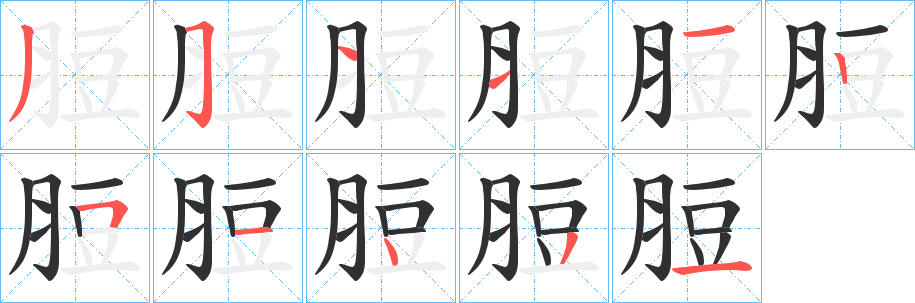 《脰》的筆順分步演示（一筆一畫寫字）