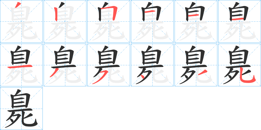 《臰》的筆順分步演示（一筆一畫寫字）
