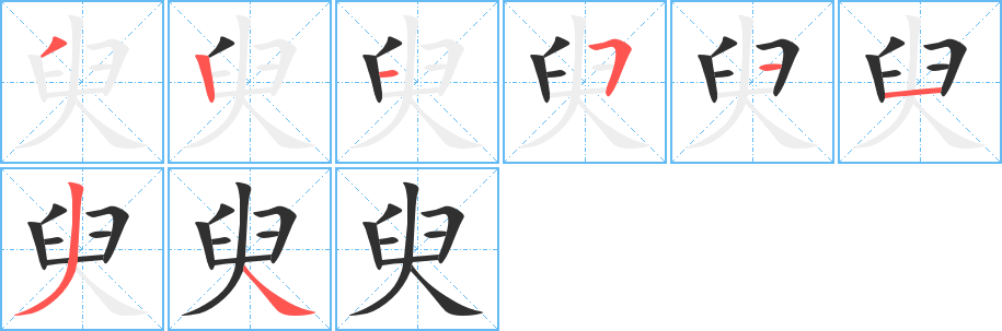 《臾》的筆順分步演示（一筆一畫寫字）