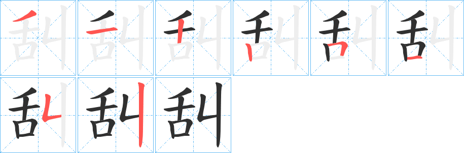 《舏》的筆順分步演示（一筆一畫寫字）