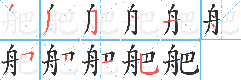 《舥》的筆順分步演示（一筆一畫寫字）