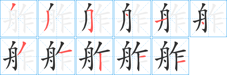 《舴》的筆順分步演示（一筆一畫寫字）