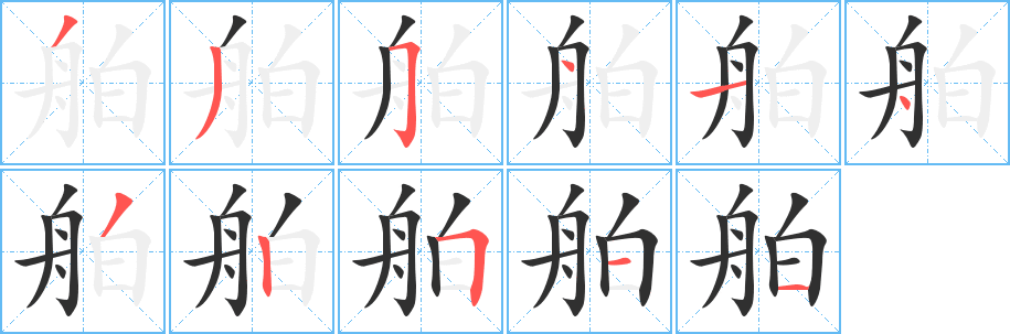 《舶》的筆順分步演示（一筆一畫寫字）