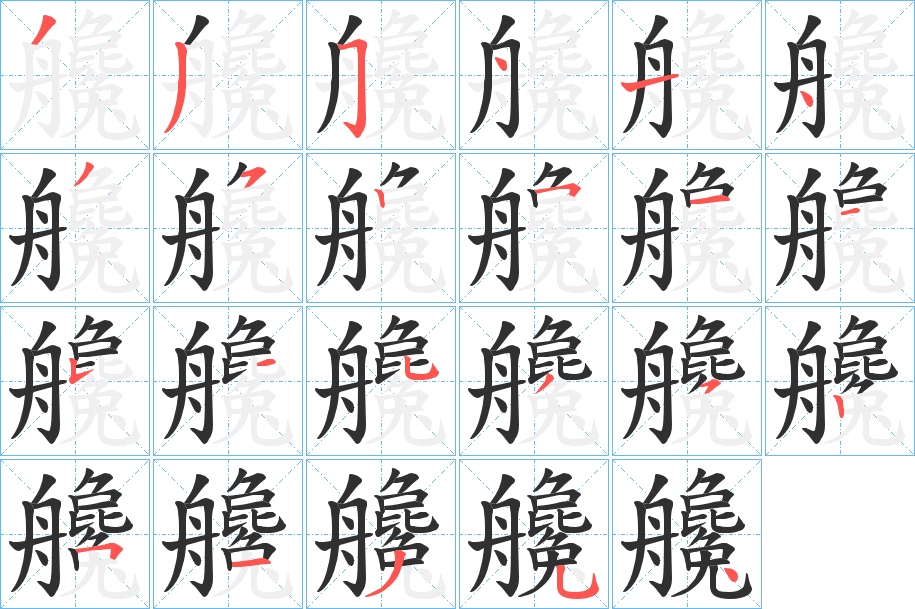 《艬》的筆順分步演示（一筆一畫寫字）