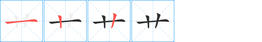 《艹》的筆順分步演示（一筆一畫寫字）