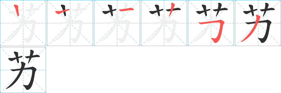 《艻》的筆順分步演示（一筆一畫寫字）