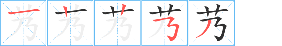 《艿》的筆順分步演示（一筆一畫寫字）
