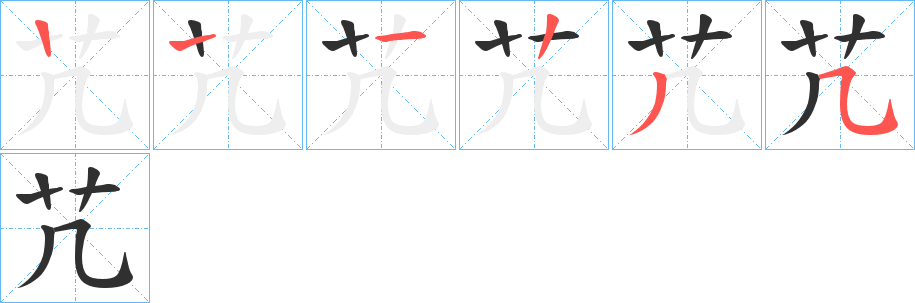 《芁》的筆順分步演示（一筆一畫寫字）