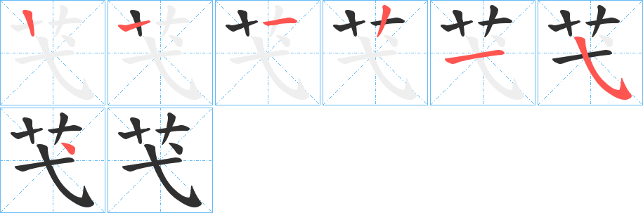 《芅》的筆順分步演示（一筆一畫寫字）