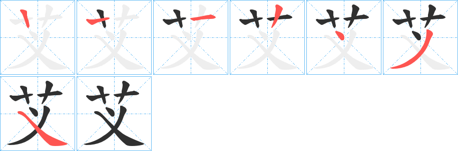 《芆》的筆順分步演示（一筆一畫寫字）