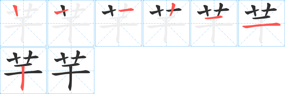 《芉》的筆順分步演示（一筆一畫寫字）